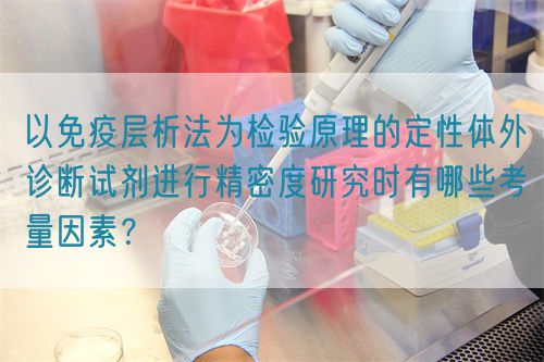 以免疫層析法為檢驗原理的定性體外診斷試劑進行精密度研究時有哪些考量因素？(圖1)