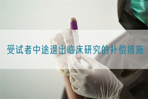 受試者中途退出臨床研究的補償措施(圖1)