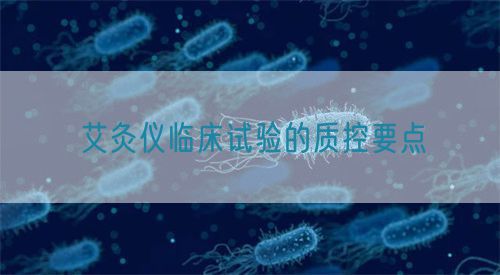 艾灸儀臨床試驗的質控要點