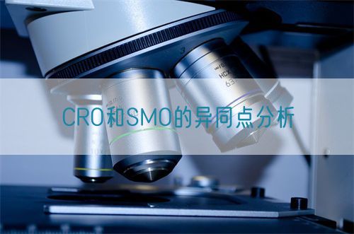 CRO和SMO的異同點(diǎn)分析(圖1)