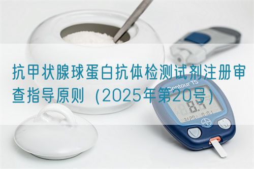 抗甲狀腺球蛋白抗體檢測試劑注冊審查指導原則（2025年第20號）(圖1)
