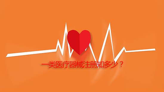 一類醫(yī)療器械產(chǎn)品注冊詳細流程與審批周期介紹