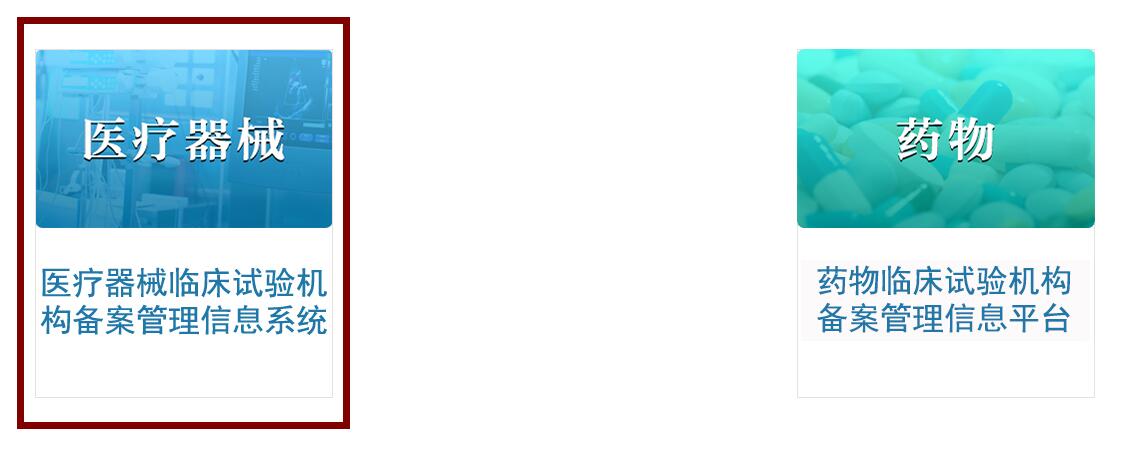 醫(yī)療器械臨床試驗機構(gòu)備案網(wǎng)址（含查詢方法）(圖4)