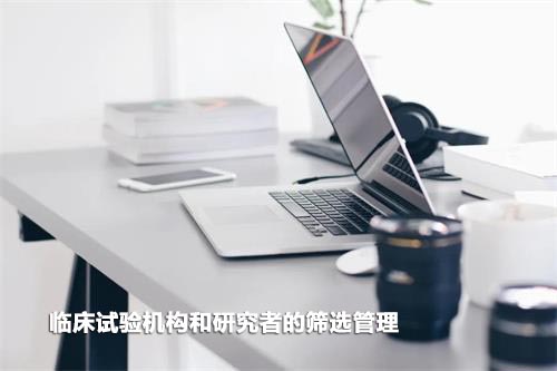 如何高效篩選臨床試驗(yàn)機(jī)構(gòu)和研究者？