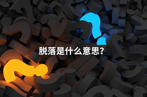 臨床脫落是什么意思？脫落原因有哪些？如何降低脫落率？