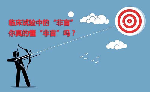 非盲是什么？一文搞懂臨床試驗(yàn)“非盲”