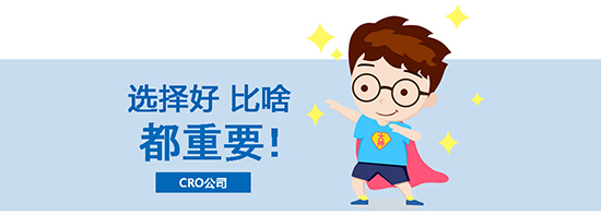 如何選擇合適的臨床試驗(yàn)CRO公司？優(yōu)質(zhì)CRO公司的評估標(biāo)準(zhǔn)