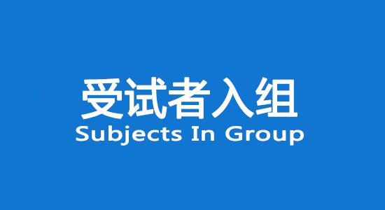 臨床試驗(yàn)受試者入組困難怎么辦？找不到合格受試者怎么辦？(圖1)