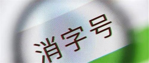 消字號產(chǎn)品怎么辨別？