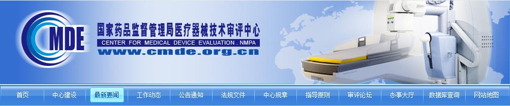 CMDE關(guān)于領(lǐng)取自行撤回醫(yī)療器械注冊(cè)申請(qǐng)項(xiàng)目紙質(zhì)資料的通告(2021年第4號(hào))(圖1) CMDE關(guān)于領(lǐng)取自行撤回醫(yī)療器械注冊(cè)申請(qǐng)項(xiàng)目紙質(zhì)資料的通告(2021年第4號(hào))(圖1)