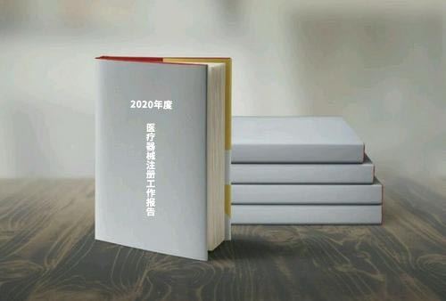 國家藥監(jiān)局公布《2020年度醫(yī)療器械注冊工作報告》(內(nèi)含數(shù)據(jù))(圖1) 國家藥監(jiān)局公布《2020年度醫(yī)療器械注冊工作報告》(內(nèi)含數(shù)據(jù))(圖1)