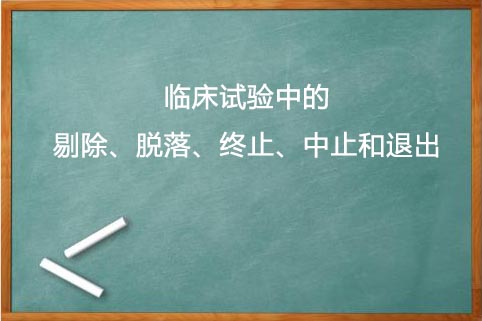 剔除、脫落、終止、中止的區(qū)別(圖1)