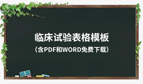 臨床試驗各文件表格模板（含PDF和word免費(fèi)下載）
