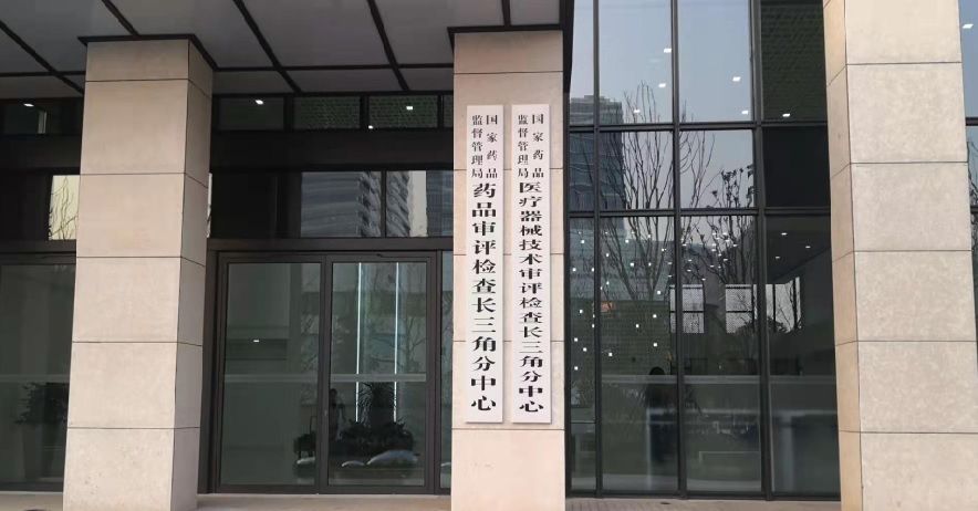 國家藥監(jiān)局長三角分中心落戶上海張江 將開展醫(yī)療器械注冊技術審評工作(圖1)