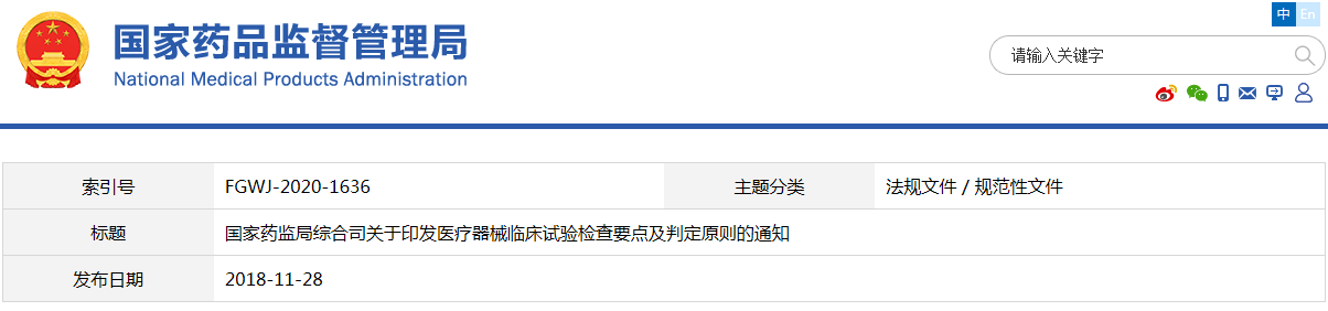 醫(yī)療器械臨床試驗(yàn)檢查要點(diǎn)及判定原則(藥監(jiān)綜械注〔2018〕45號(hào))(圖1) 醫(yī)療器械臨床試驗(yàn)檢查要點(diǎn)及判定原則(藥監(jiān)綜械注〔2018〕45號(hào))【已廢止】(圖1)