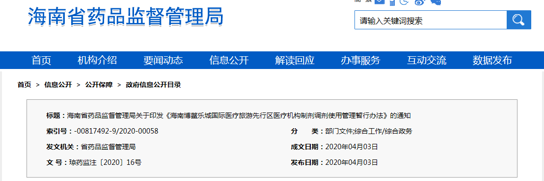 海南博鰲樂城國(guó)際醫(yī)療旅游先行區(qū)醫(yī)療機(jī)構(gòu)制劑調(diào)劑使用管理暫行辦法（瓊藥監(jiān)注〔2020〕16號(hào)）