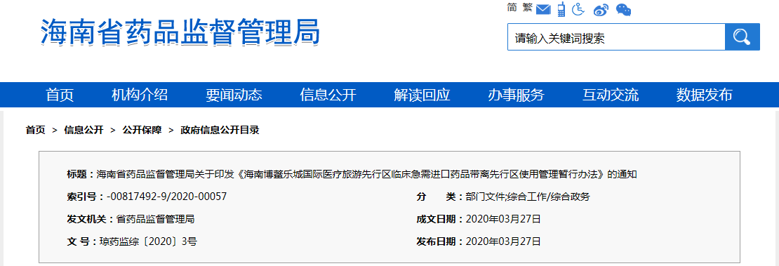 海南博鰲樂城國(guó)際醫(yī)療旅游先行區(qū)臨床急需進(jìn)口藥品帶離先行區(qū)使用管理暫行辦法（瓊藥監(jiān)綜〔2020〕3號(hào)）