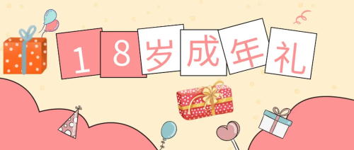 未成年受試者在參加試驗期間成年，之前的知情同意還適用嗎？(圖1)